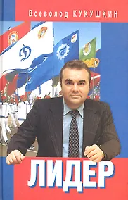 Купить Лидер. Сергей Павлович Павлов. — Фото №1