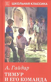Купить Тимур и его команда — Фото №1