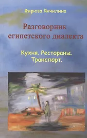 Купить Разговорник египетского диалекта Кухня Рестораны Транспорт (м) Янчилина — Фото №1