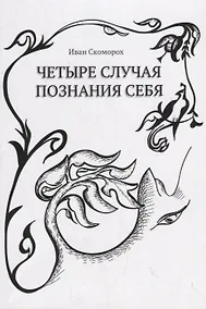 Купить Четыре случая познания себя Cборник рассказов (м) Скоморох — Фото №1