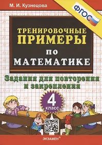 Купить Тренировочные примеры по математике. 4 класс. Задания для повторения и закрепления — Фото №1