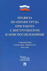 Купить Правила по охране труда при работе с инструментом и приспособлениями — Фото №1