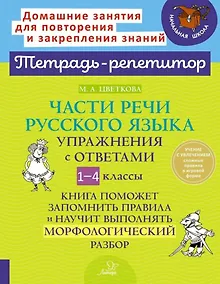 Купить Части речи русского языка: Упражнения с ответами. 1-4 классы — Фото №1