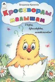 Купить Кроссворды малышам. Игры, кроссворды, головоломки! — Фото №1