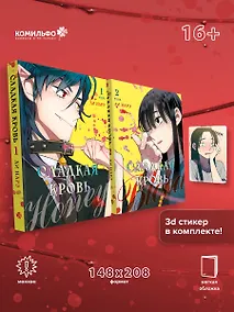 Купить Комплект Honey Blood. Сладкая кровь. Том 1+2 со стикером — Фото №1