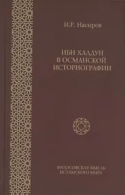 Купить Ибн Халдун в османской историографии — Фото №1