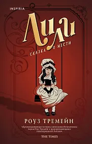 Купить Лили. Сказка о мести — Фото №1