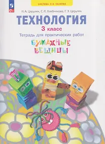 Купить Технология. Бумажные вещицы. Тетрадь для практических работ. 3 класс — Фото №1