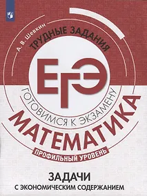 Купить Шевкин. Математика. Трудные задания ЕГЭ. Задачи с экономическим содержанием — Фото №1