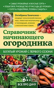 Купить Справочник начинающего огородника — Фото №1