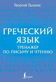 Купить Греческий язык. Тренажер по письму и чтению — Фото №1