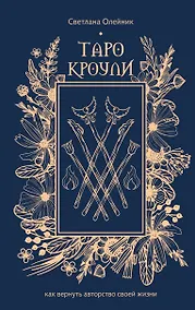 Купить Таро Кроули. Как вернуть авторство своей жизни — Фото №1