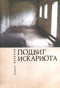 Купить Подвиг Искариота. Рассказы. Статьи. Письма. — Фото №1
