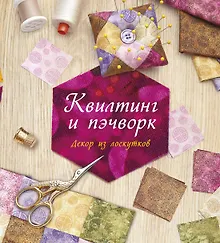 Купить Квилтинг и пэчворк: Декор из лоскутков — Фото №1