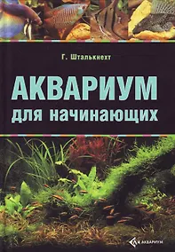Купить Аквариум для начинающих — Фото №1