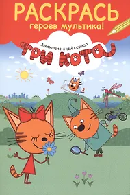 Купить Раскрась героев мультика! Карамелька с цветком — Фото №1