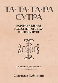 Купить Та-Та-Та-Ра Сутра. История явления Божественного Духа и основы Пути — Фото №1