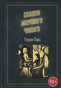 Купить Сказки мертвого Чикаго — Фото №1