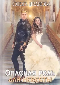 Купить Опасная роль для невесты — Фото №1