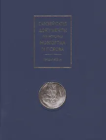 Купить Ганзейские документы по истории Новгорода и Пскова. 1392-1409 гг. — Фото №1