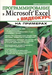 Купить Программирование в Microsoft Excel на примерах + видеокурс — Фото №1