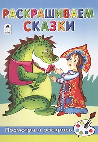 Купить Раскрашиваем сказки — Фото №1