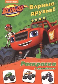 Купить Вспыш и чудо-машинки. Раскраска с наклейками. Верные друзья — Фото №1