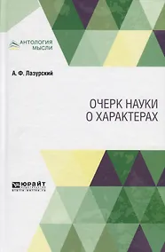 Купить Очерк науки о характерах — Фото №1