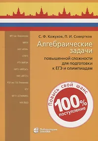 Купить Алгебраические задачи повышенной сложности для подготовки к ЕГЭ и олимпиадам — Фото №1