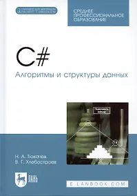 Купить C#. Алгоритмы и структуры данных. Учебное пособие для СПО — Фото №1