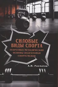 Купить Силовые виды спорта. Теоретико-методические основы подготовки спортсменов — Фото №1