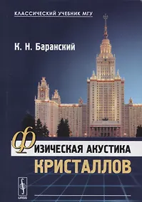 Купить Физическая акустика кристаллов — Фото №1
