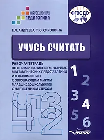 Купить Учусь считать. Рабочая тетрадь по формированию элементарных математических представлений и ознакомлению с окружающим миром младших дошкольников с нарушенным слухом — Фото №1