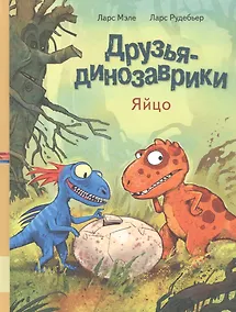 Купить Друзья динозаврики. Яйцо — Фото №1