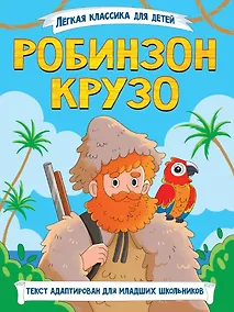 Купить Легкая классика для детей. Робинзон Крузо — Фото №1