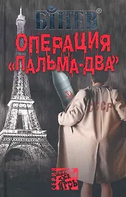 Купить Операция Пальма-два — Фото №1