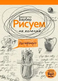 Купить Рисуем на коленке натюрморт — Фото №1