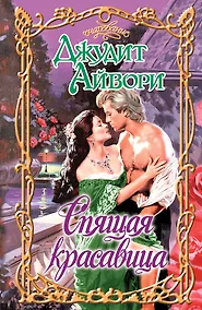 Купить Очар.Спящая красавица — Фото №1