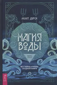 Купить Магия Воды. Все тайны стихии в одной книге — Фото №1