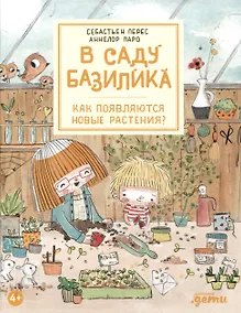 Купить В саду Базилика. Как появляются новые растения — Фото №1