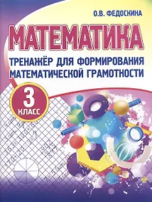 Купить Тренажер для формирования математической грамотности. Математика 3 класс — Фото №1