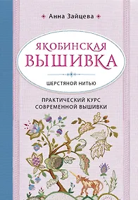 Купить Якобинская вышивка шерстяной нитью. Практический курс современной вышивки — Фото №1