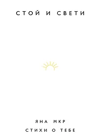 Купить Стой и свети. Стихи о тебе — Фото №1