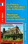 Купить Франция на рубеже тысячелетий: учебное пособие по страноведению на французском языке — Фото №1