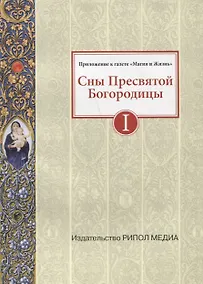 Купить Сны Пресвятой Богородицы. Все сохраненные варианты и редакции. Книга 1 — Фото №1