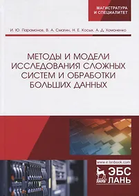Купить Методы и модели исследования сложных систем и обработки больших данных. Монография — Фото №1