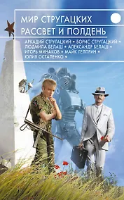 Купить Мир Стругацких. Рассвет и Полдень — Фото №1