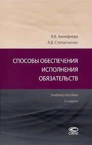 Купить Способы обеспечения исполнения обязательств: Учебное пособие. 2-е издание. — Фото №1
