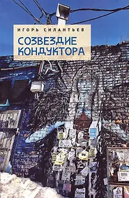 Купить Созвездие кондуктора — Фото №1