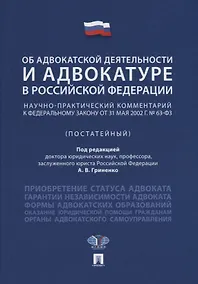 Купить Об адвокатской деятельности и адвокатуре в РФ.Научно-практич. комментарий.Уч. пос.-М.Проспект,2018. — Фото №1